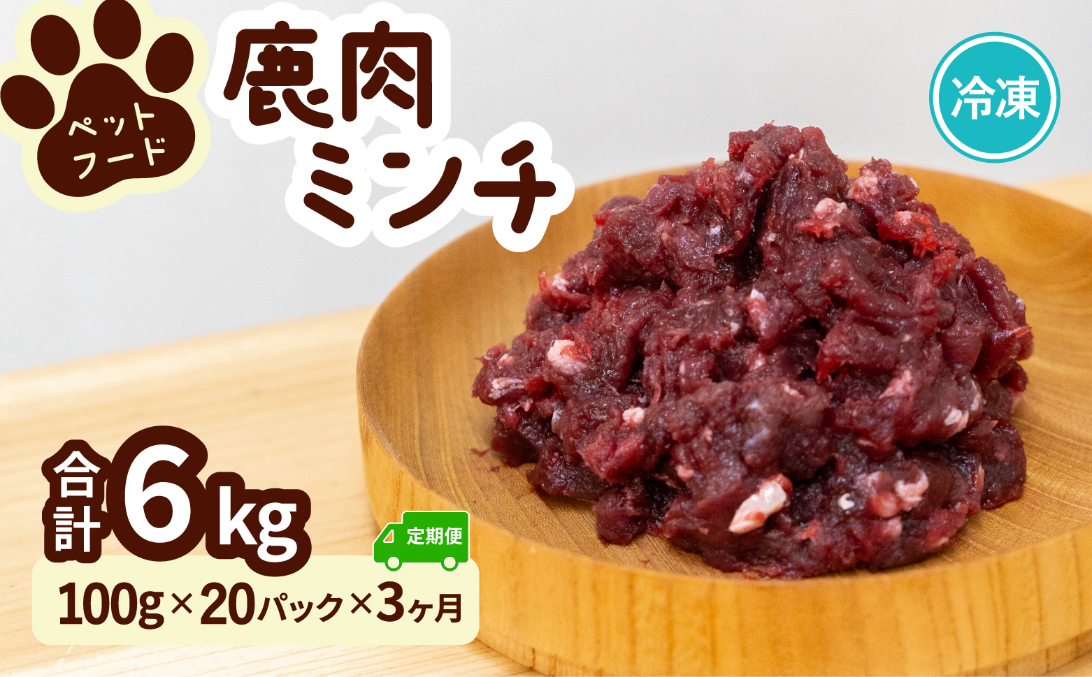 ペット用 鹿ミンチ 定期便100g×20P×3回 鹿肉 ミンチ ペットフード 無添加 高たんぱく 低脂肪 豊富な鉄分 手作りフード 【選べる粗挽き／細挽き】