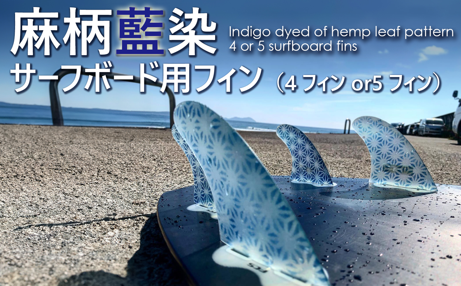 レクサス匠プロジェクト徳島代表 永原レキ プロデュース！ 麻柄藍染サーフボード用フィン （4フィンまたは5フィン） サーフィン サーフボードフィン サーフボード用 藍 藍染 藍染め 麻柄