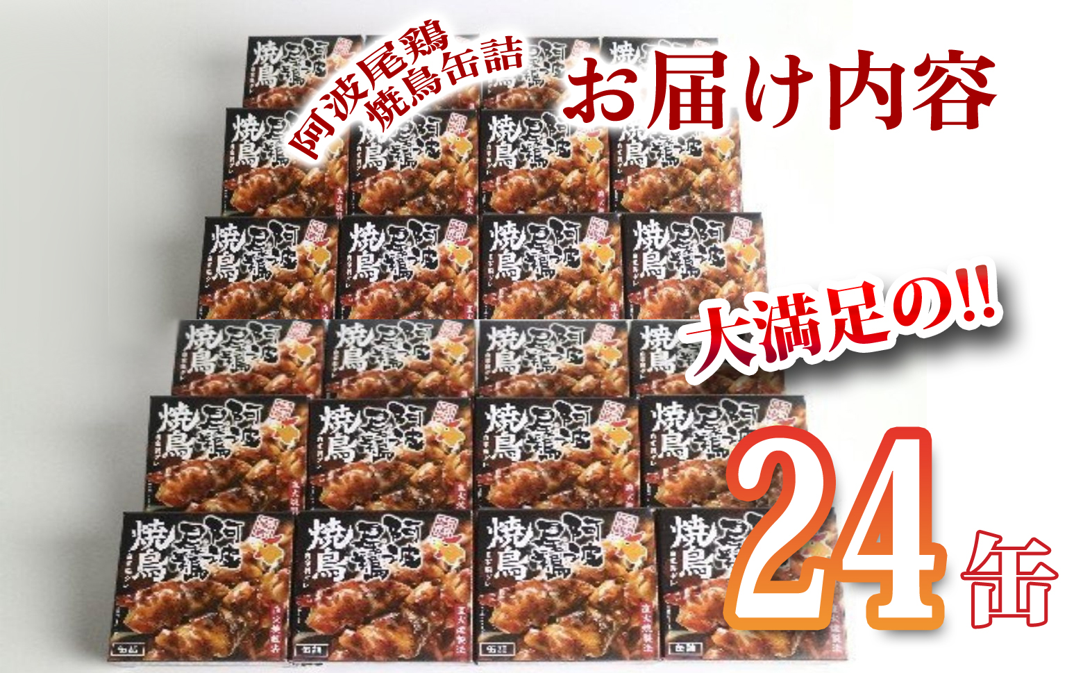 阿波尾鶏焼鳥缶詰セット 缶詰 焼鳥 阿波尾鶏 24缶 徳島 地鶏 あわおどり