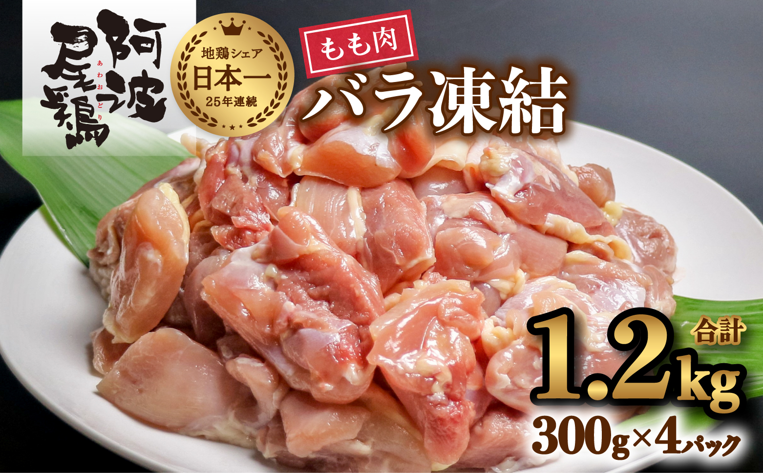 小分けで便利！阿波尾鶏もも肉切り身バラ凍結 1.2kg 鶏肉 鶏もも 阿波尾鶏 冷凍 地鶏