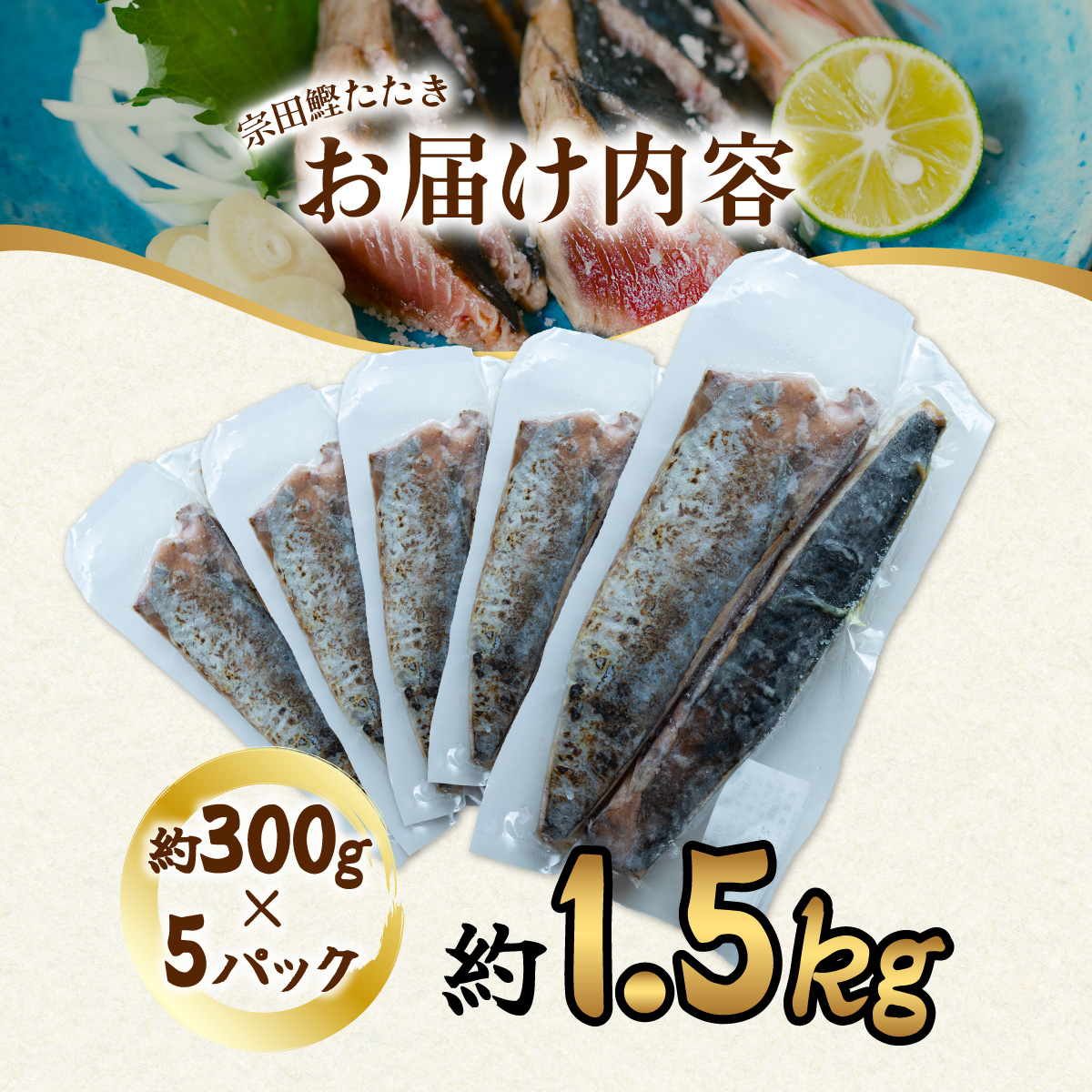 ヒラソウダ たたき 約1.5kg 約300g×5パック 鰹 カツオ かつお 宗田鰹 宗太鰹 ソウダガツオ そうだがつお スマ すま 冷凍