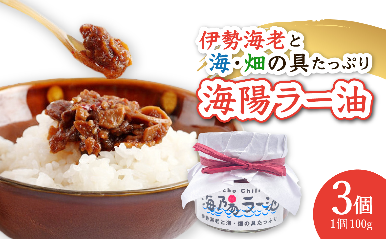 伊勢海老の香りがたまらない　海陽ラー油3個