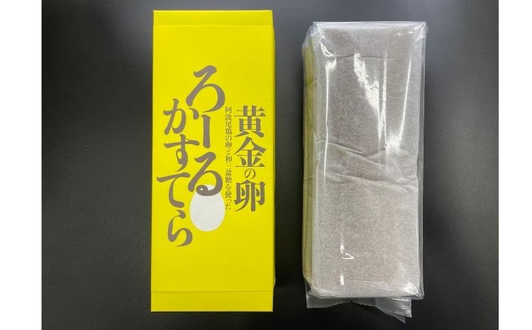 黄金の卵「阿波尾鶏たまご」を使った極上ろーるかすてら　1本入り×2箱　