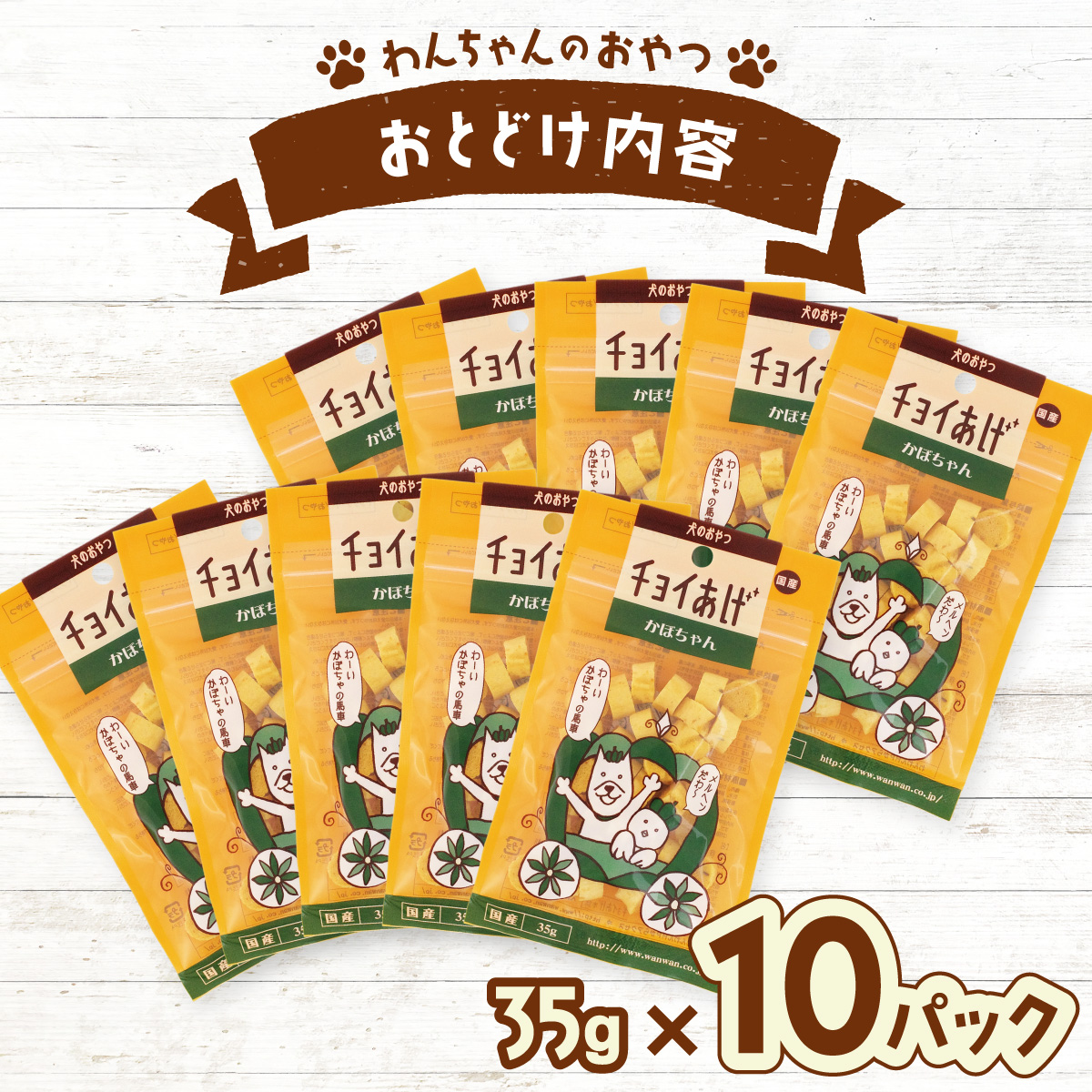 チョイあげ かぼちゃん 10パック 1袋35ｇ 10P わんちゃんのおやつ ペット用 おやつ ごほうび しつけ ペットフード トリーツ