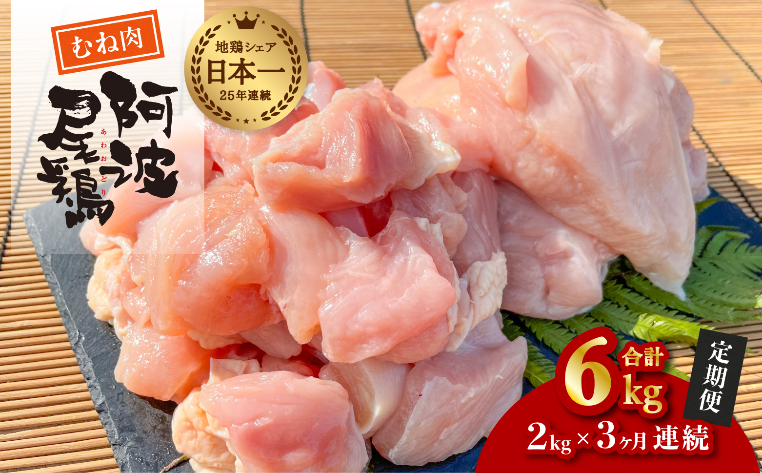 【阿波尾鶏のお肉定期便　３か月連続】阿波尾鶏むね肉２ｋｇ　３回お届け
