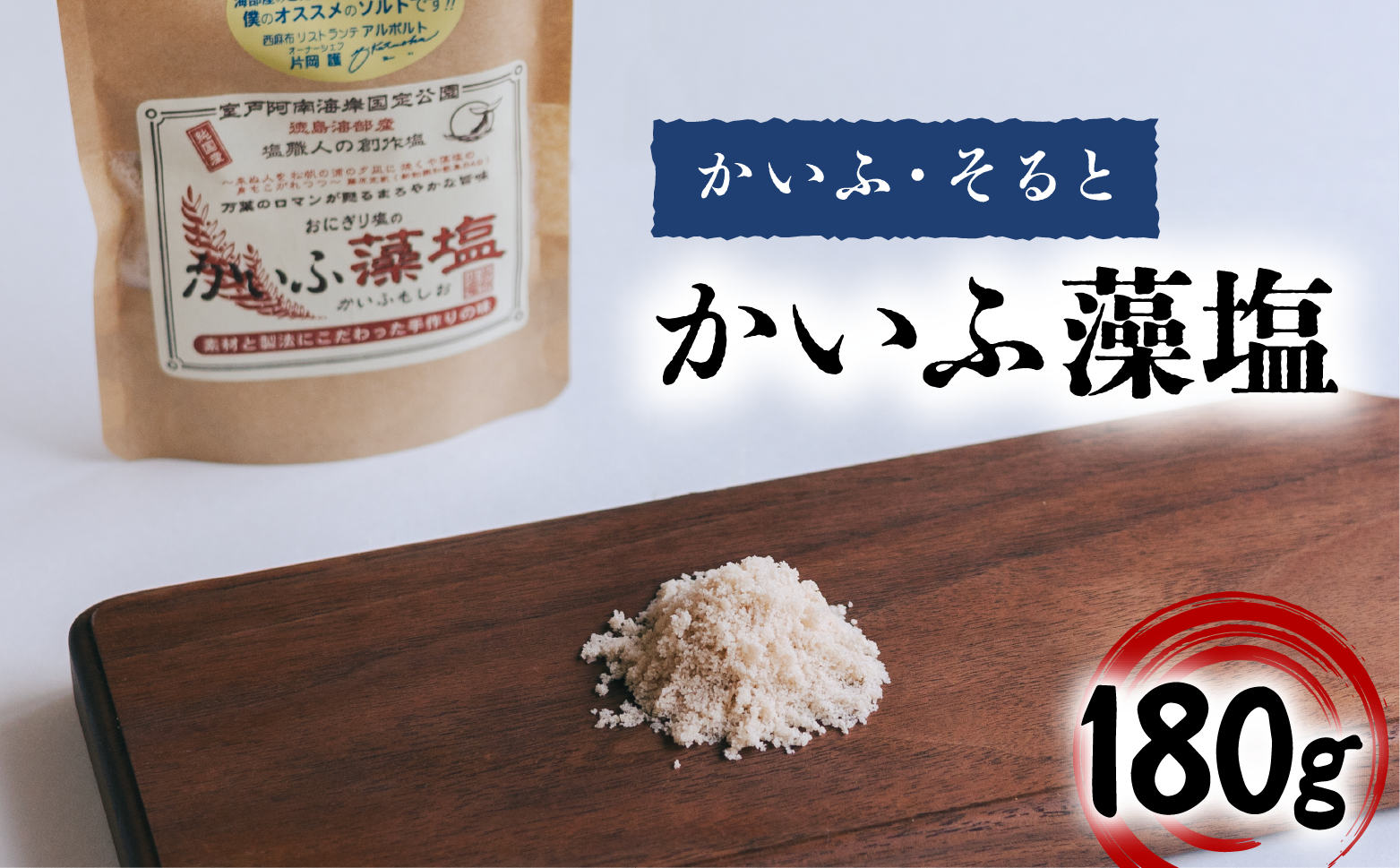 かいふ藻塩 180g 塩 藻塩 食塩 平釜塩 ソルト