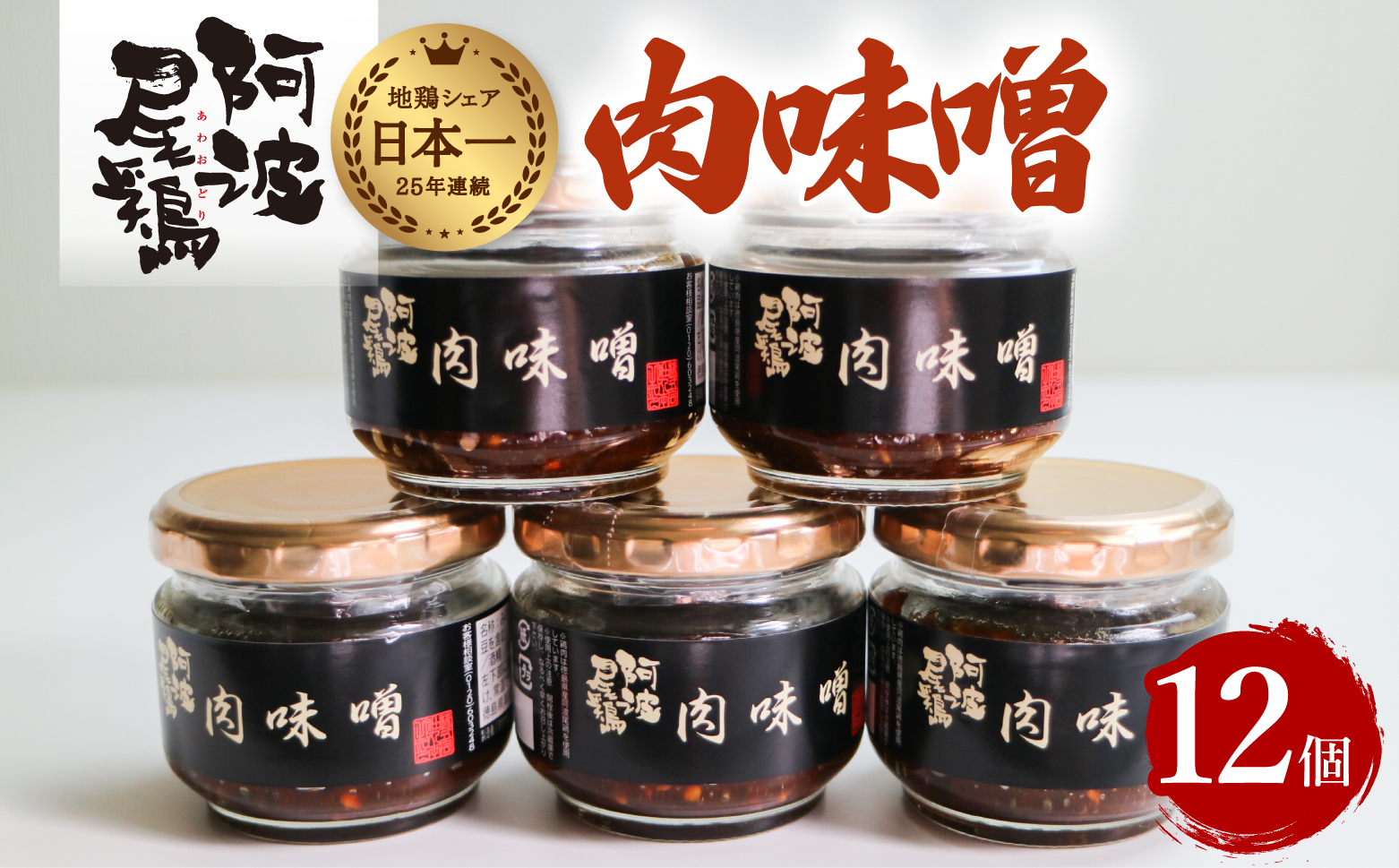 阿波尾鶏肉味噌12個セット 鶏肉 阿波尾鶏 肉味噌 12個セット 徳島 地鶏 あわおどり