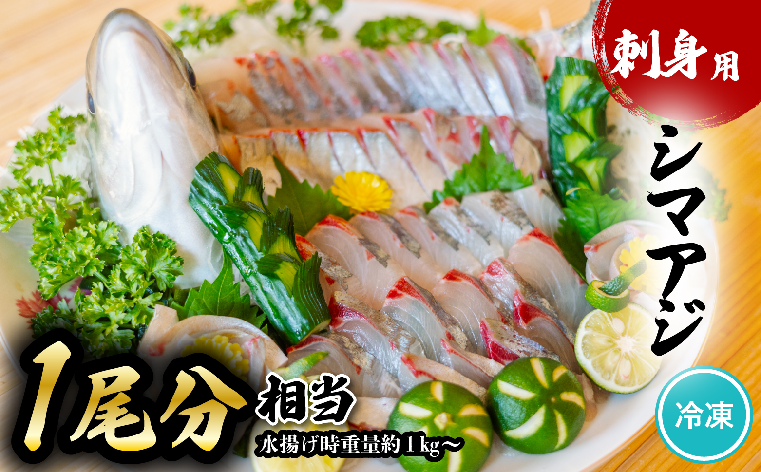 シマアジ 刺身用 1尾分相当 水揚げ時重量1kg以上 しまあじ 縞鯵 小分け 養殖 冷凍
