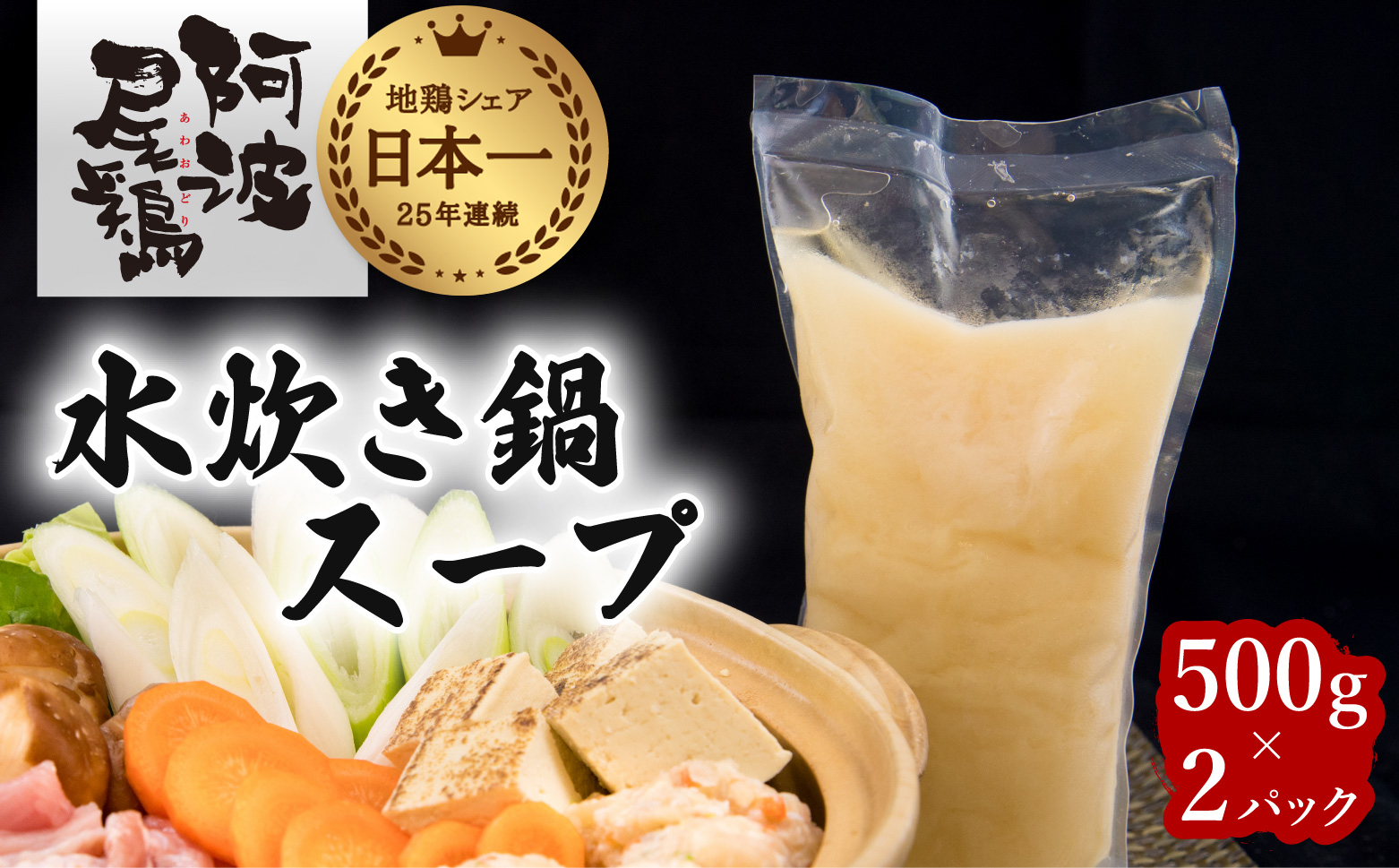 阿波尾鶏 水炊き 鍋スープ 500g×2パック 地鶏 鶏鍋 お鍋 おなべ 冷凍