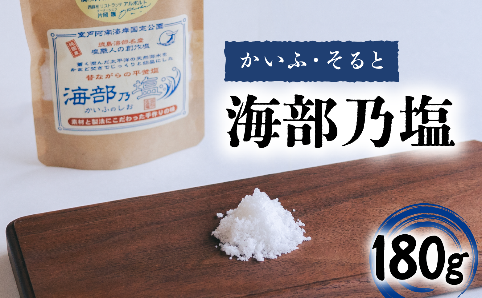 海部乃塩 180g 塩 食塩 平釜塩 ソルト