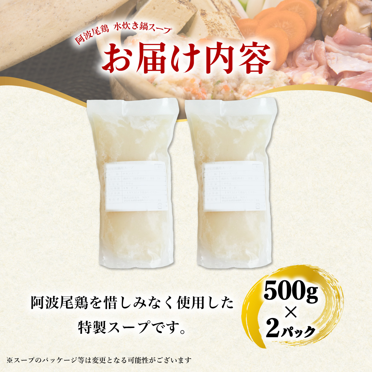 阿波尾鶏 水炊き 鍋スープ 500g×2パック 地鶏 鶏鍋 お鍋 おなべ 冷凍