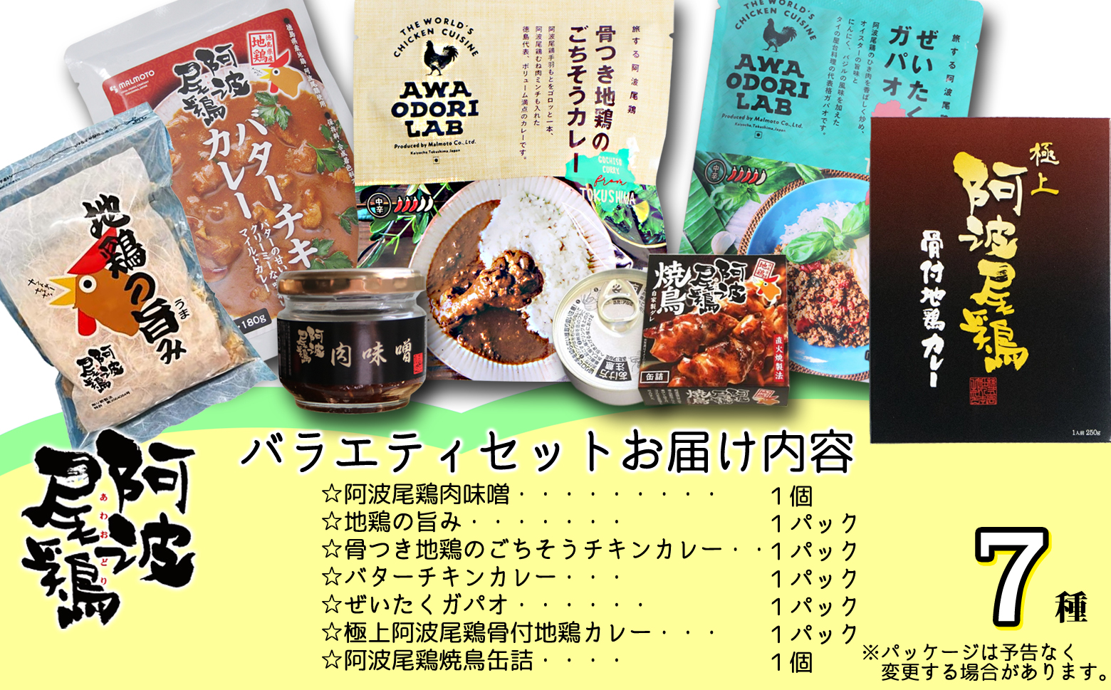 阿波尾鶏 バラエティセット 7種 加工品 小分け 鶏肉 地鶏 レトルト カレー ガパオ タイ料理 焼鳥 缶詰 肉味噌 鶏節