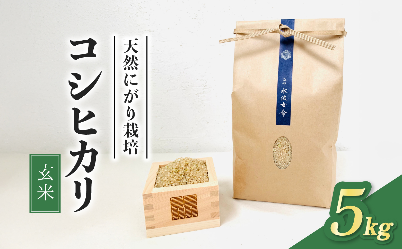 【先行予約】コシヒカリ 玄米 5kg 令和8年産 天然にがり栽培 こしひかり【2026年10月以降順次発送】