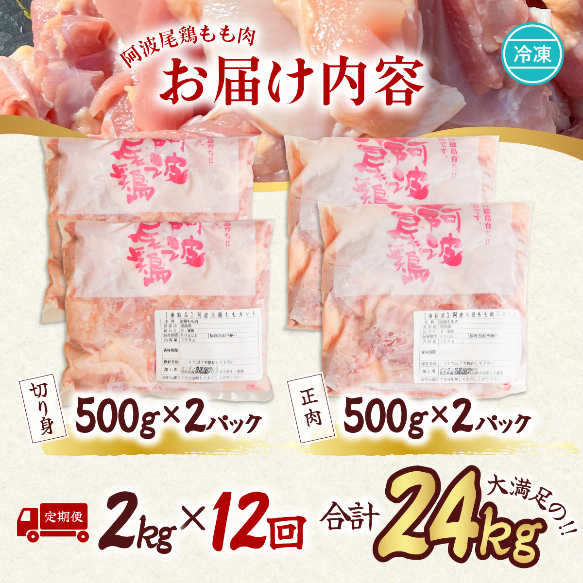 【阿波尾鶏のお肉定期便 12か月連続】阿波尾鶏もも肉2kg 12回お届け 12ヶ月定期便 阿波尾鶏 もも肉 約24kg (約2kg×12回) 冷凍 切り身 正肉 セット 徳島 地鶏 あわおどり