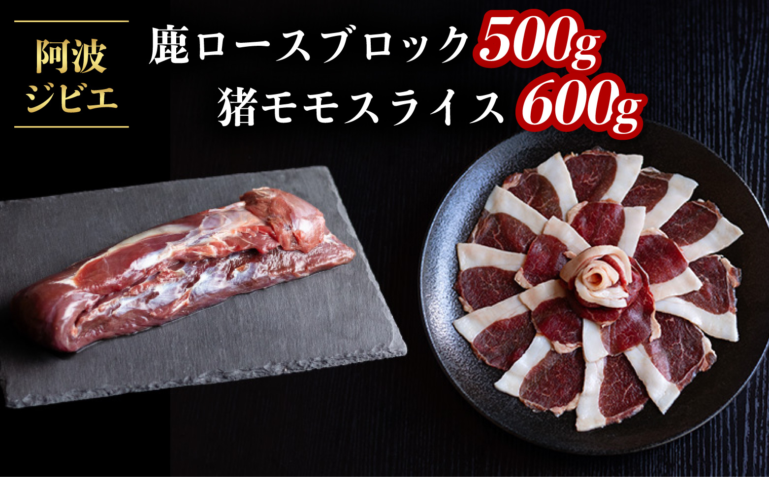 ジビエ 食べ比べ セット 猪肉 鹿肉 ロース 計1.1kg セット 肉 猪 いのしし イノシシ 鹿 しか シカ 冷凍 阿波ジビエ 阿波地美栄