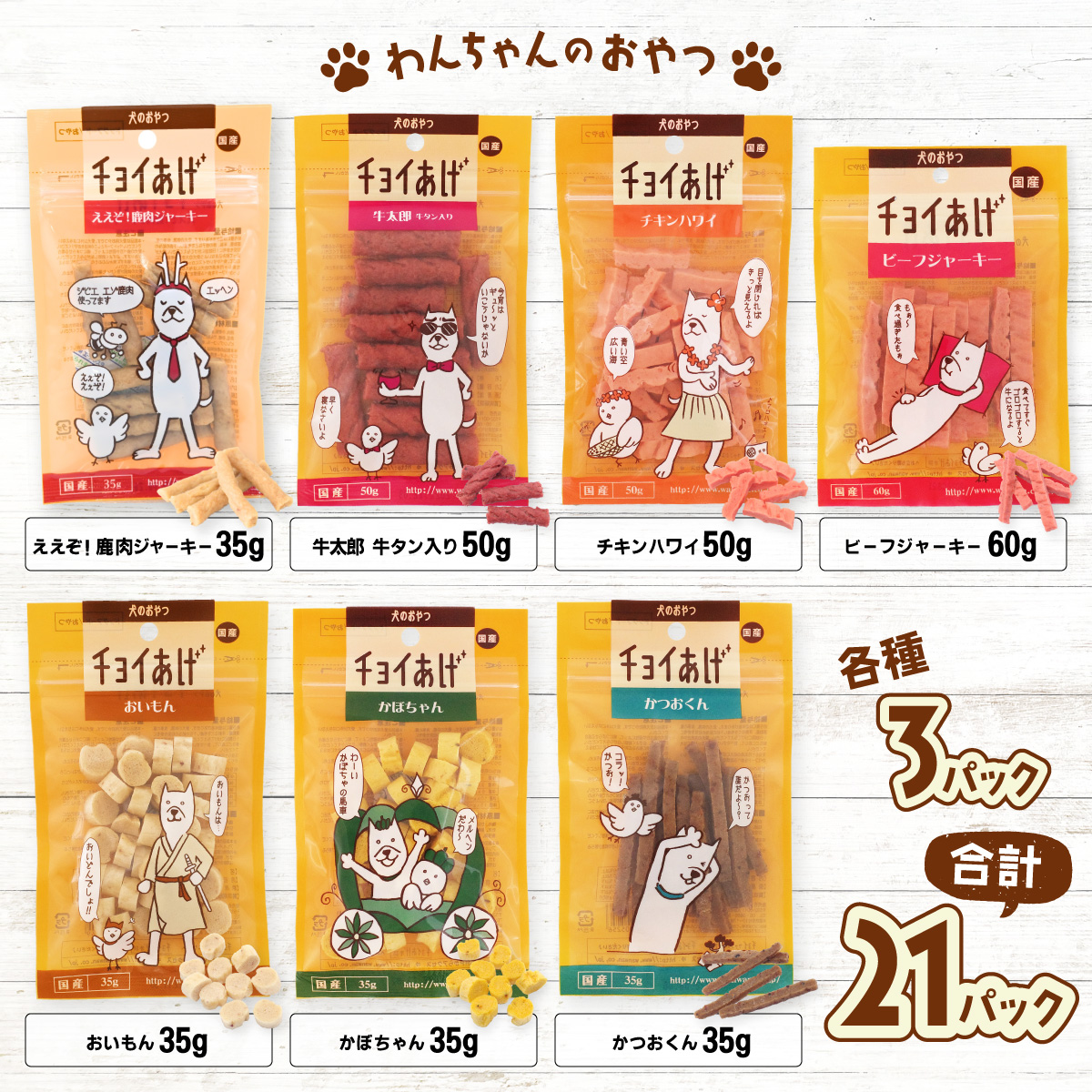 チョイあげ 人気の7種×3P 7パック 21P つめあわせビーフジャーキー チキン 牛太郎 鹿肉 かぼちゃ おいも かつお わんちゃんのおやつ ペット用 おやつ ごほうび しつけ ペットフード トリーツ