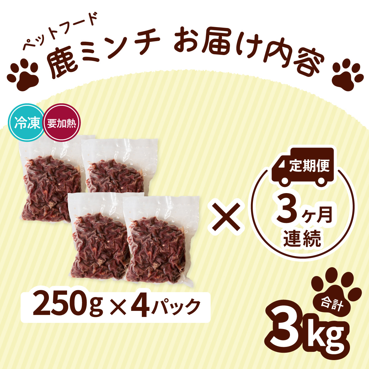 ペット用 鹿ミンチ 定期便250g×4P×3回 鹿肉 ミンチ ペットフード 無添加 高たんぱく 低脂肪 豊富な鉄分 手作りフード 【選べる粗挽き／細挽き】