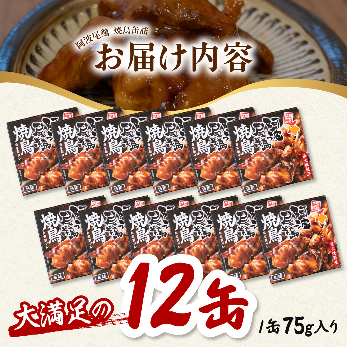 阿波尾鶏焼鳥缶詰セット