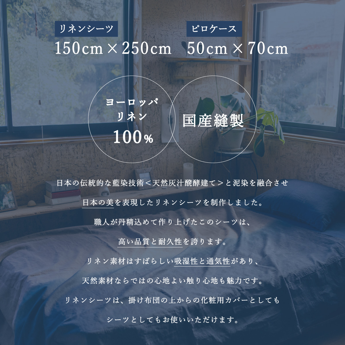 藍染+泥染リネンシーツ＆藍染ピロケース シングルサイズ 藍染め 泥染め 宍喰祇園染