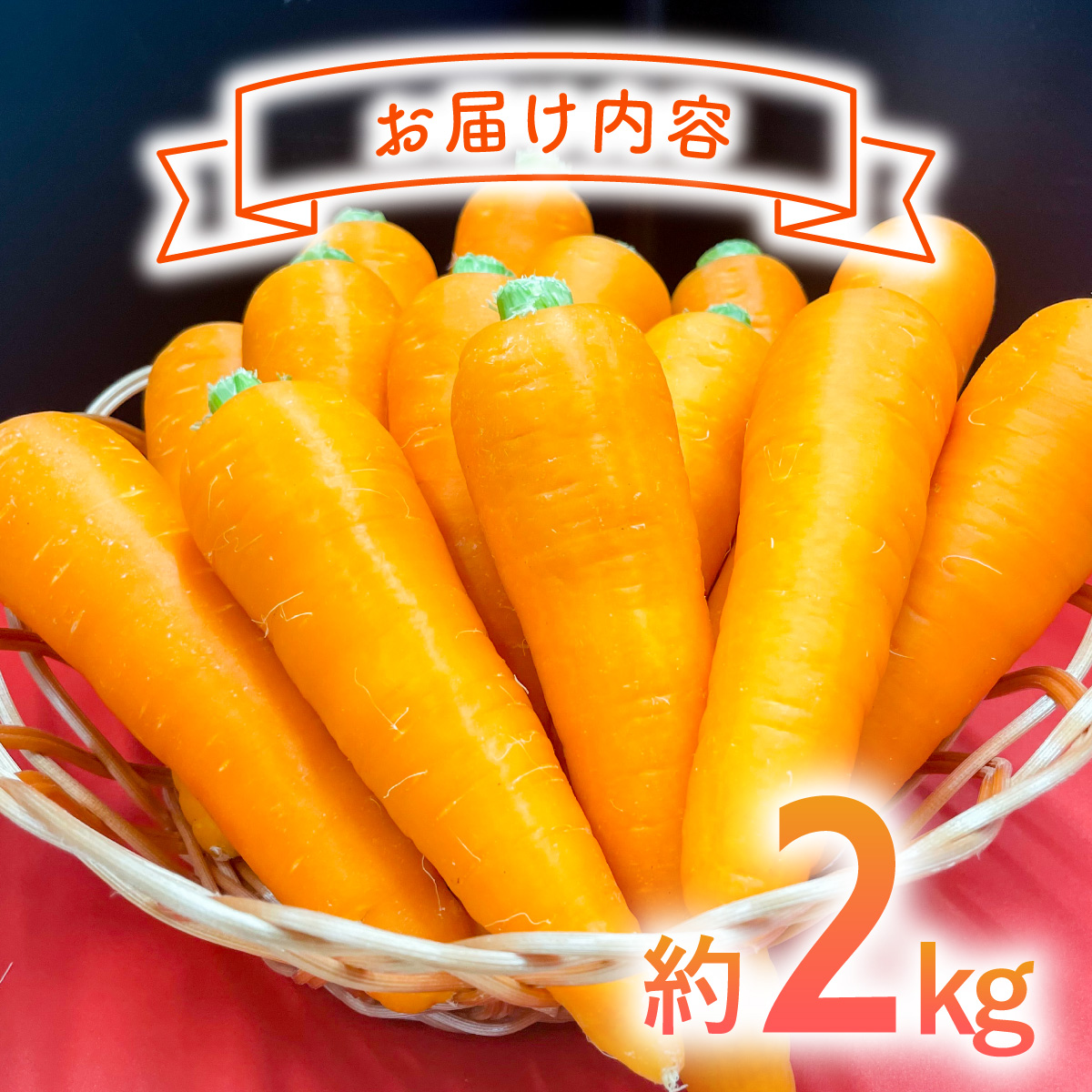 日本を平和にする人参　Peace&Carrots　約２kgセット