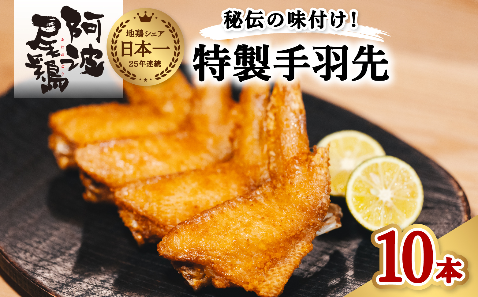 徳島グルメフェス フライドチキン部門第2位！　絶品・阿波尾鶏手羽先　10本入り　