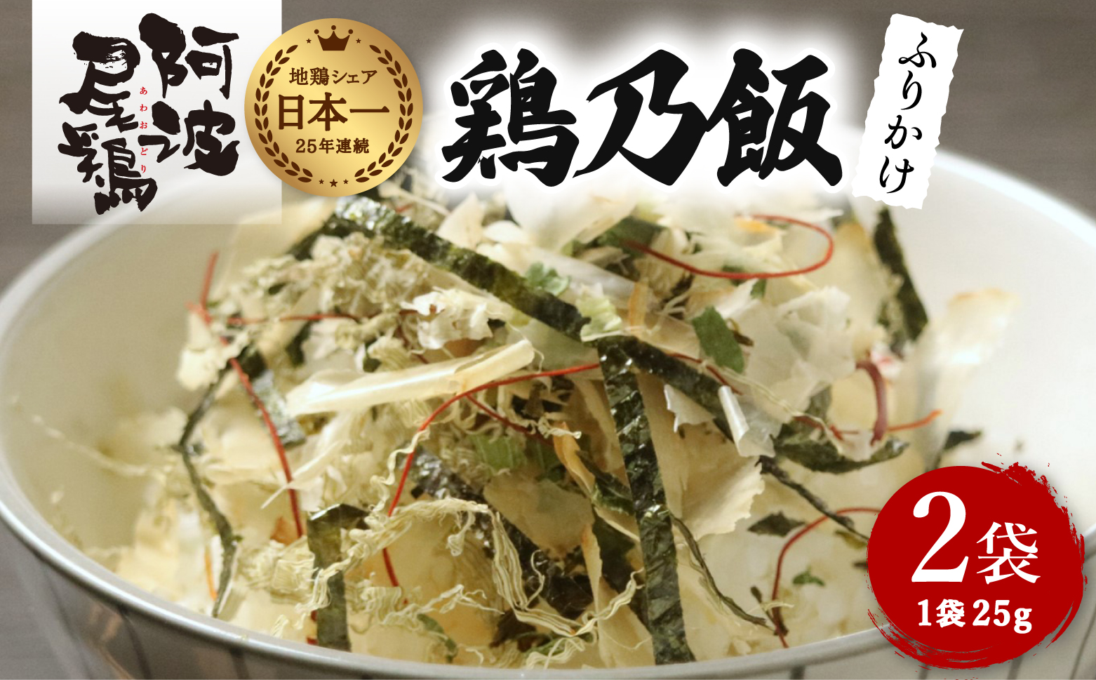 地鶏 ふりかけ 鶏乃飯 25g×2P 阿波尾鶏 食塩不使用 徳島 あわおどり