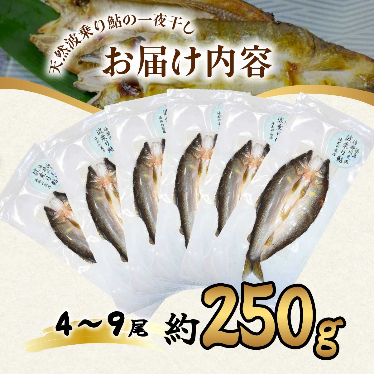 天然波乗り鮎の一夜干し 約250g 4～9尾 干物 一夜干し 鮎 天然 熟成 あゆ アユ 天然鮎 清流 海部川 川魚 簡単調理 冷凍