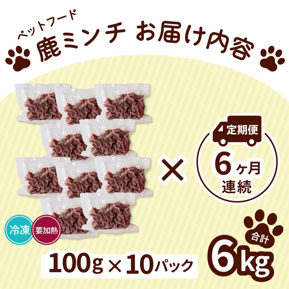 ペット用 鹿ミンチ 定期便100g×10P×6回 鹿肉 ミンチ ペットフード 無添加 高たんぱく 低脂肪 豊富な鉄分 手作りフード 【選べる粗挽き／細挽き】