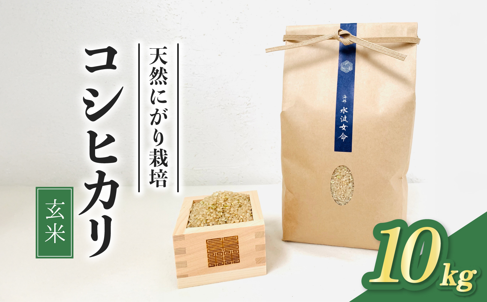 【先行予約】コシヒカリ 玄米 10kg 令和8年産 天然にがり栽培 こしひかり【2026年10月以降順次発送】