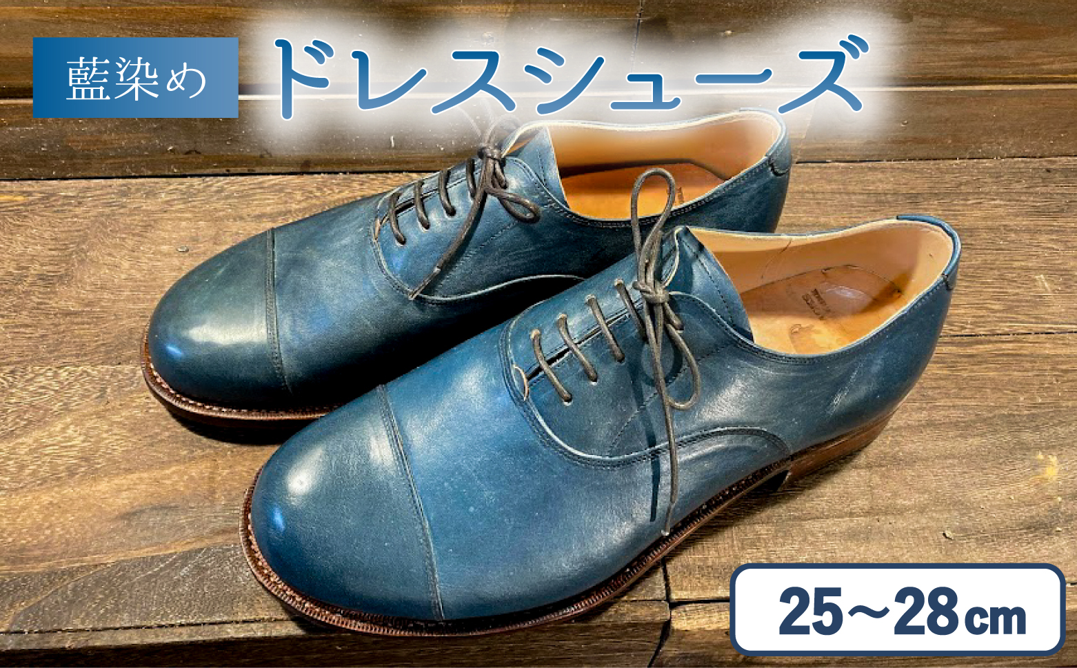 藍染 45R 革靴 日本製 23cm 馬革考えてみます失礼します