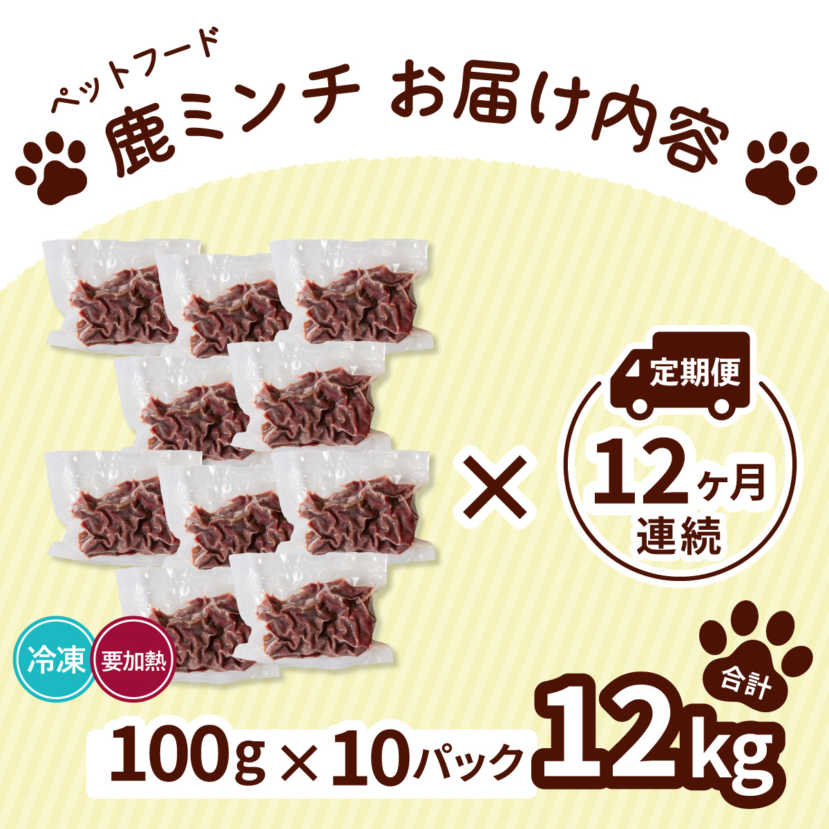 ペット用 鹿ミンチ 定期便100g×10P×12回 鹿肉 ミンチ ペットフード 無添加 高たんぱく 低脂肪 豊富な鉄分 手作りフード 【選べる粗挽き／細挽き】