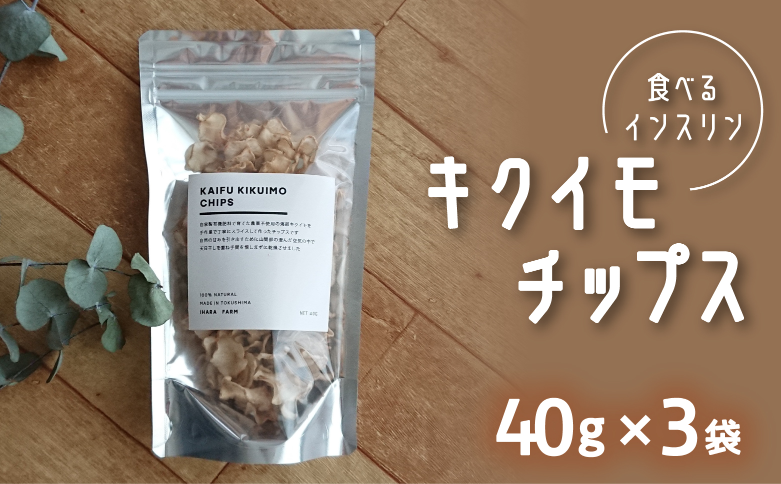 海部キクイモチップス ３袋セット キクイモ チップス 40g×3袋 菊芋 きくいも 徳島 海部 海部キクイモ 【2025年3月中旬発送】