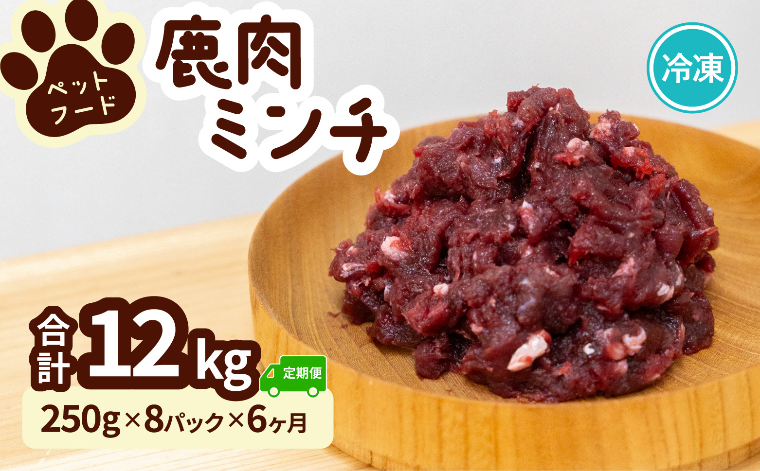 ペット用 鹿ミンチ 定期便250g×8P×6回 鹿肉 ミンチ ペットフード 無添加 高たんぱく 低脂肪 豊富な鉄分 手作りフード 【選べる粗挽き／細挽き】