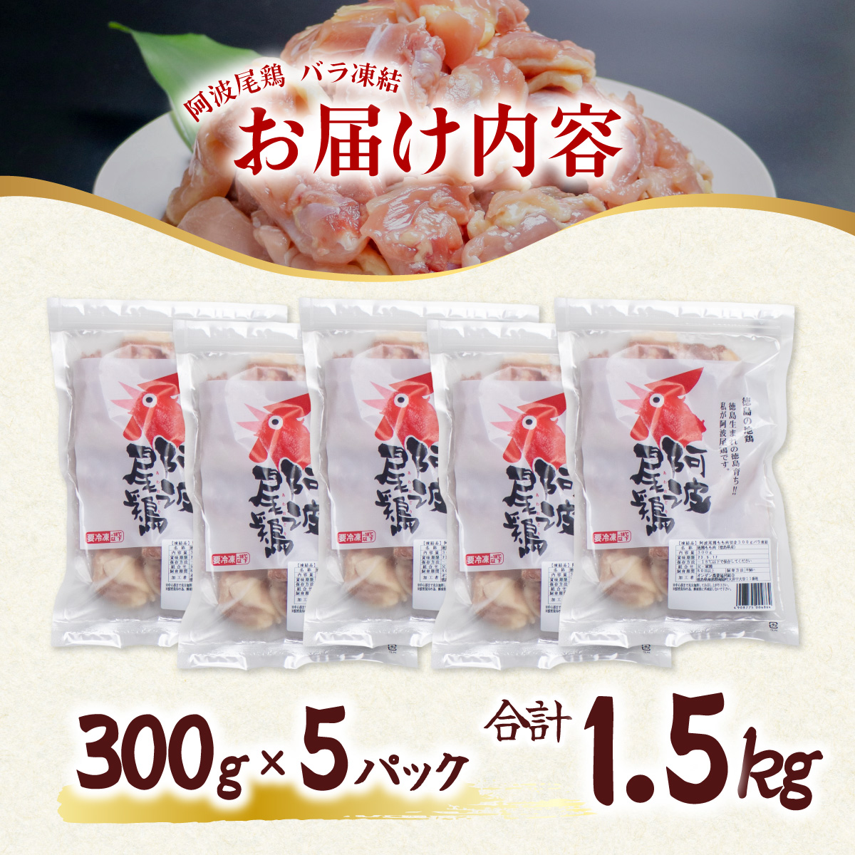 小分けで便利！阿波尾鶏もも肉切り身バラ凍結 1.5kg 鶏肉 鶏もも 阿波尾鶏 冷凍 地鶏