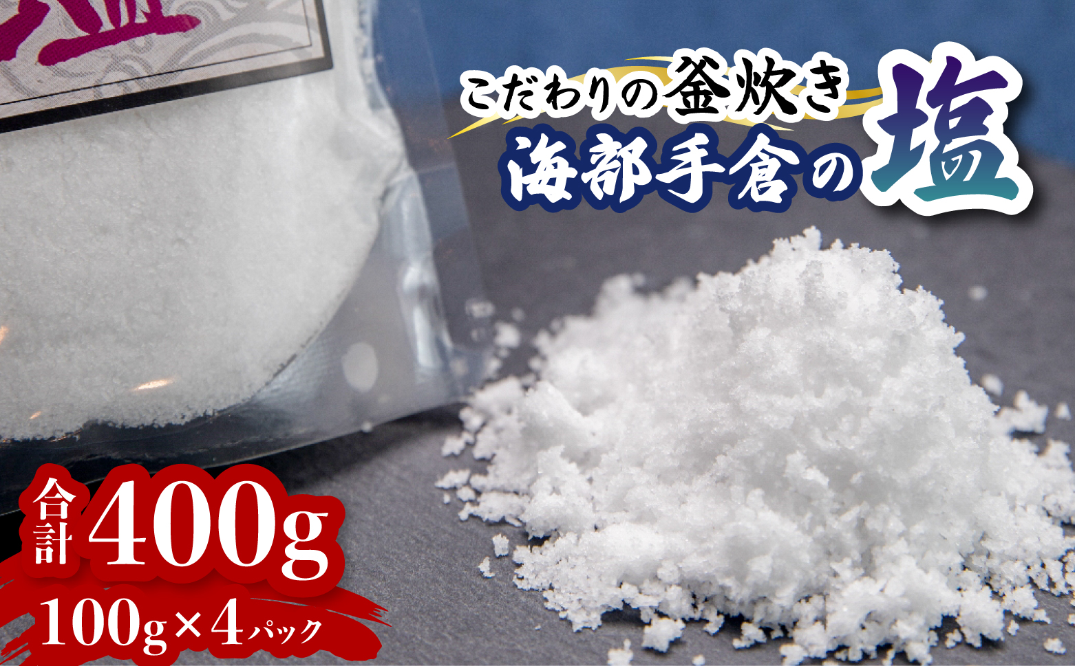 海部手倉の塩100g×4袋 マル吉製塩工房　