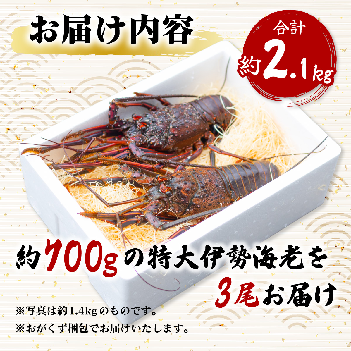 伊勢海老 特大 約2.1kg 約700g×3尾 伊勢えび 伊勢エビ いせえび イセエビ 海老 えび エビ 海鮮 海産物 海の幸 おせち 高級 国産 海鮮 ギフト 【配送日指定】