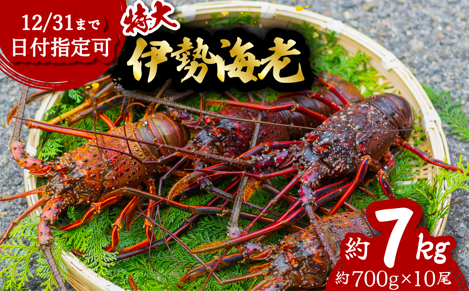 伊勢海老 特大 約7kg 約700g×10尾 伊勢えび 伊勢エビ いせえび イセエビ 海老 えび エビ 海鮮 海産物 海の幸 おせち 高級 国産 海鮮 ギフト 【配送日指定】