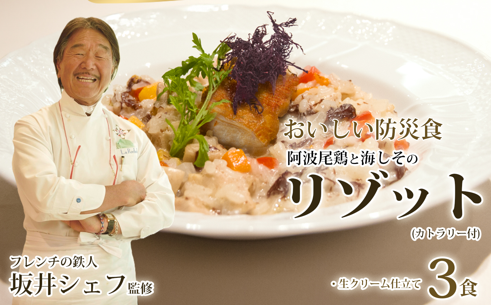 先行予約 阿波尾鶏と海しそのリゾット 3食 セット 生クリーム仕立て 防災食【2026年6月以降発送】