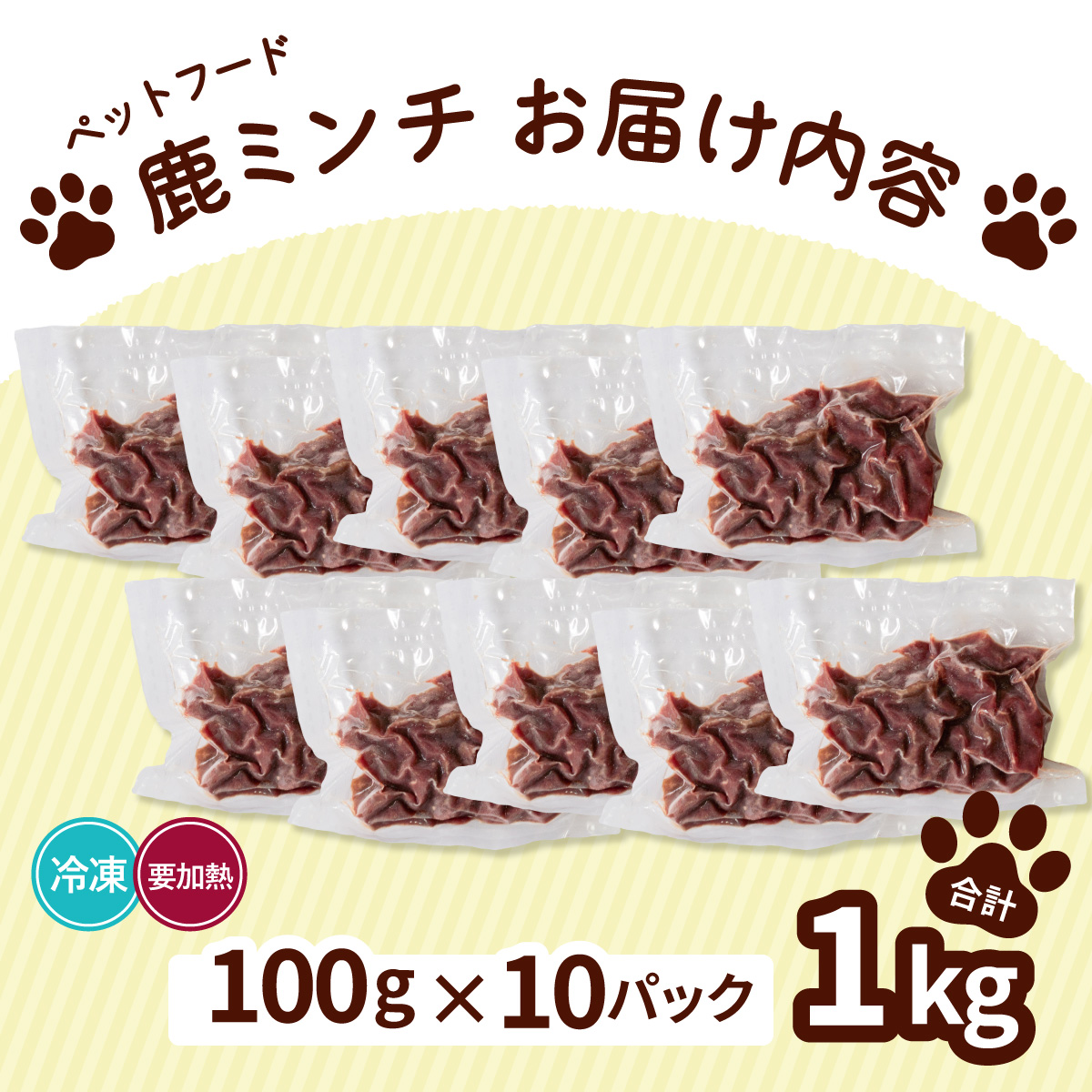 ペット用 鹿ミンチ 100g×10P 鹿肉 ミンチ ペットフード 無添加 高たんぱく 低脂肪 豊富な鉄分 手作りフード 【選べる粗挽き／細挽き】