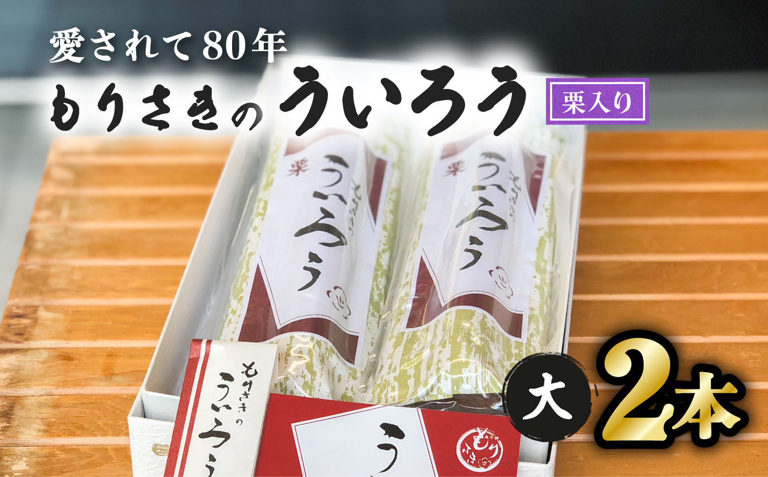 ８０年以上愛される！手作りの限定品　もりさきのういろう栗入大２本セット　