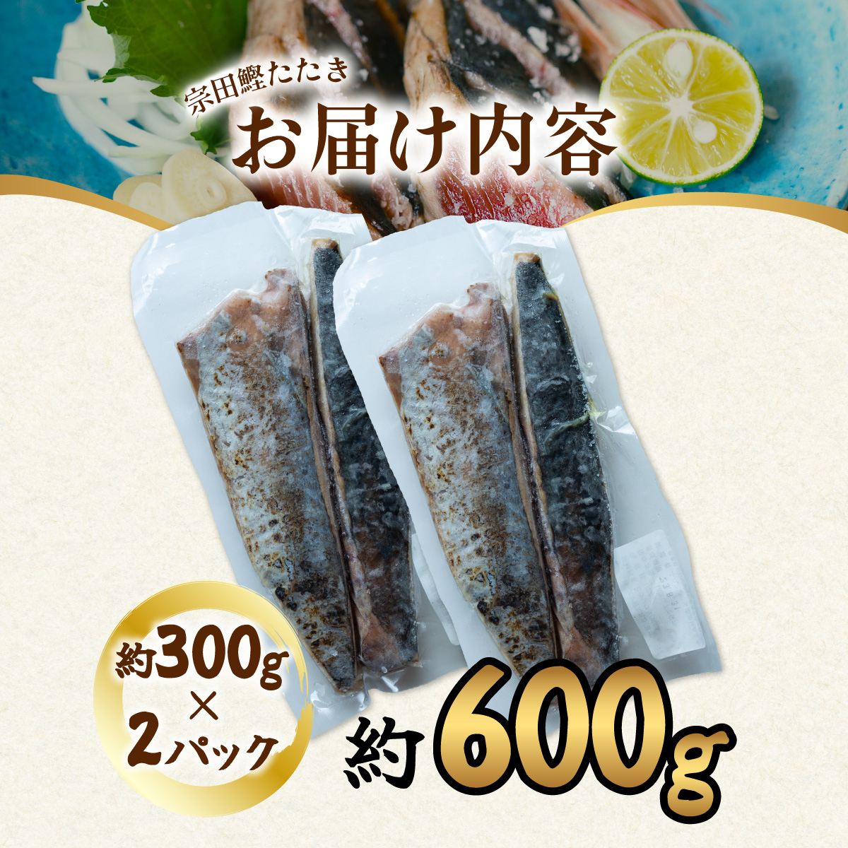 ヒラソウダ たたき 約600g 約300g×2パック 鰹 カツオ かつお 宗田鰹 宗太鰹 ソウダガツオ そうだがつお スマ すま 冷凍