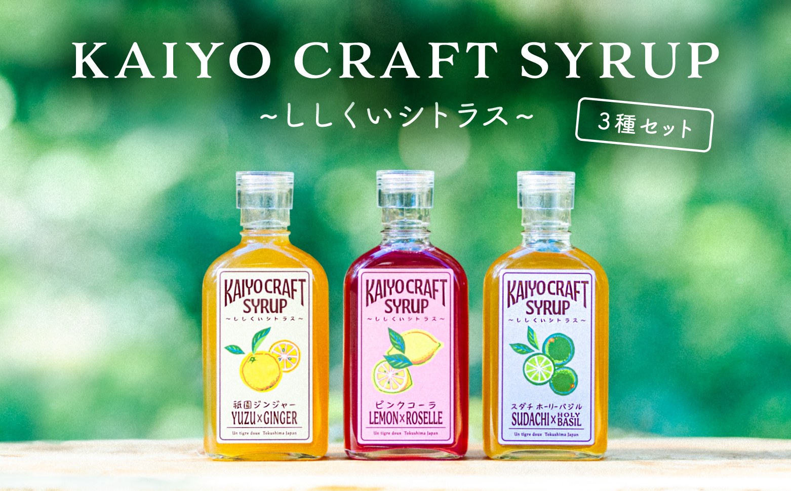 KAIYO CRAFT SYRUP ～ししくいシトラス～ ３種セット ピンクコーラ 祇園ジンジャー すだちホーリーバジル 手作り 有機シュガー 添加物不使用