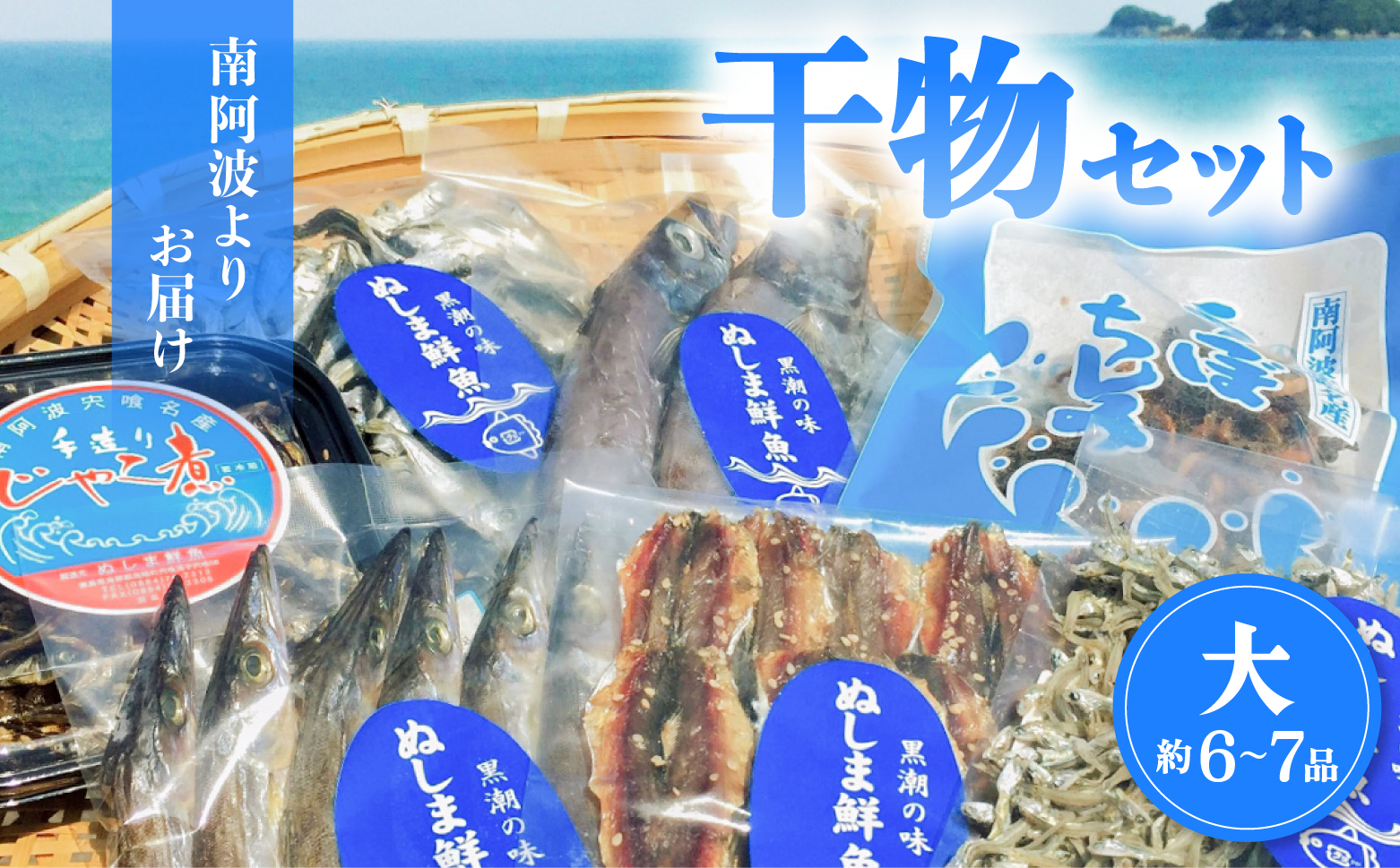 南阿波よりお届け！海の恵み「干物セット」約6～7品