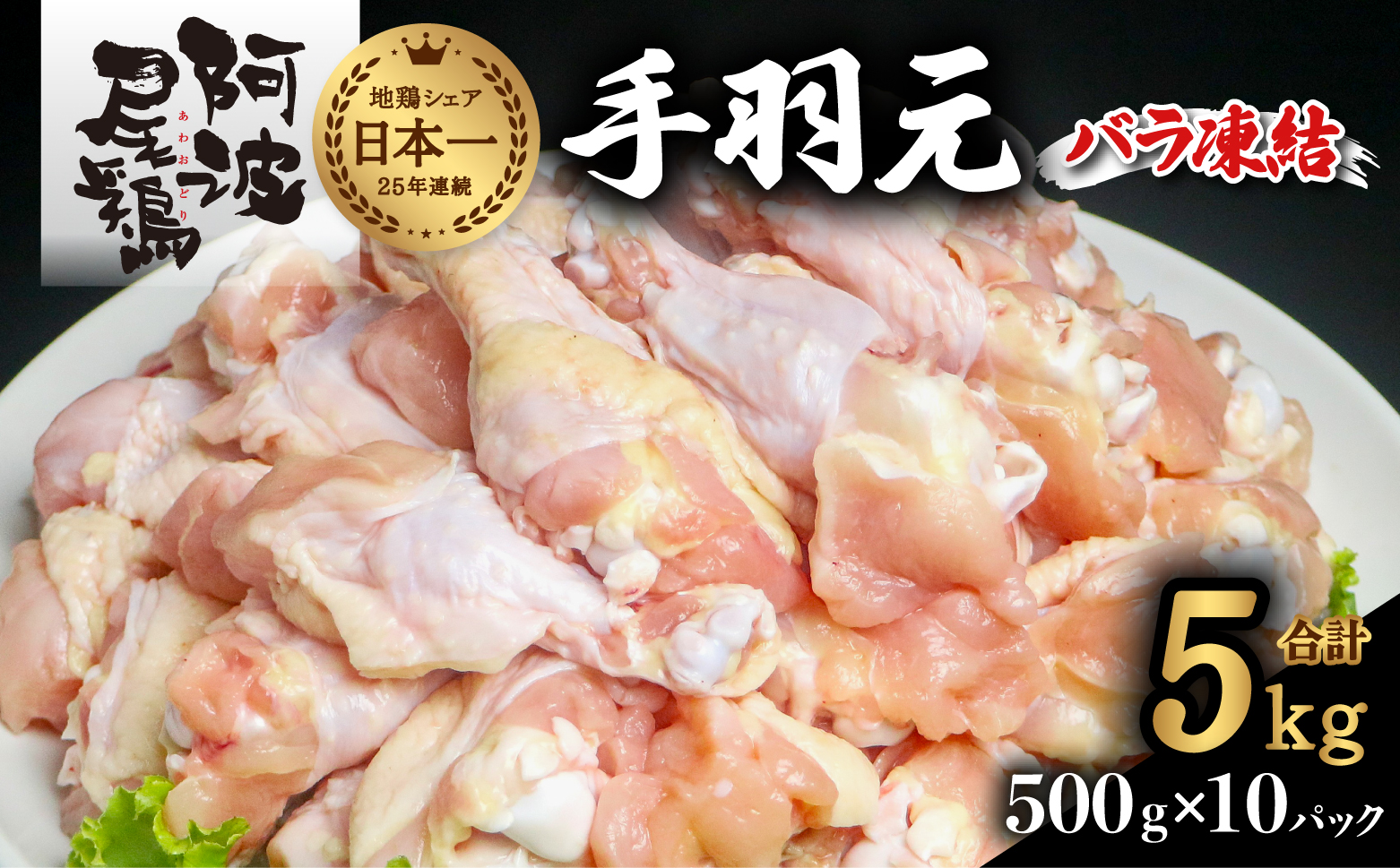 阿波尾鶏 手羽元 5kg（500g×10Ｐ）地鶏シェア全国1位「阿波尾鶏」の手羽元をバラ凍結！ 使う分だけ取り出せる！