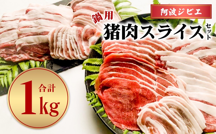 [阿波ジビエ]鍋用猪肉スライスセット計1kg