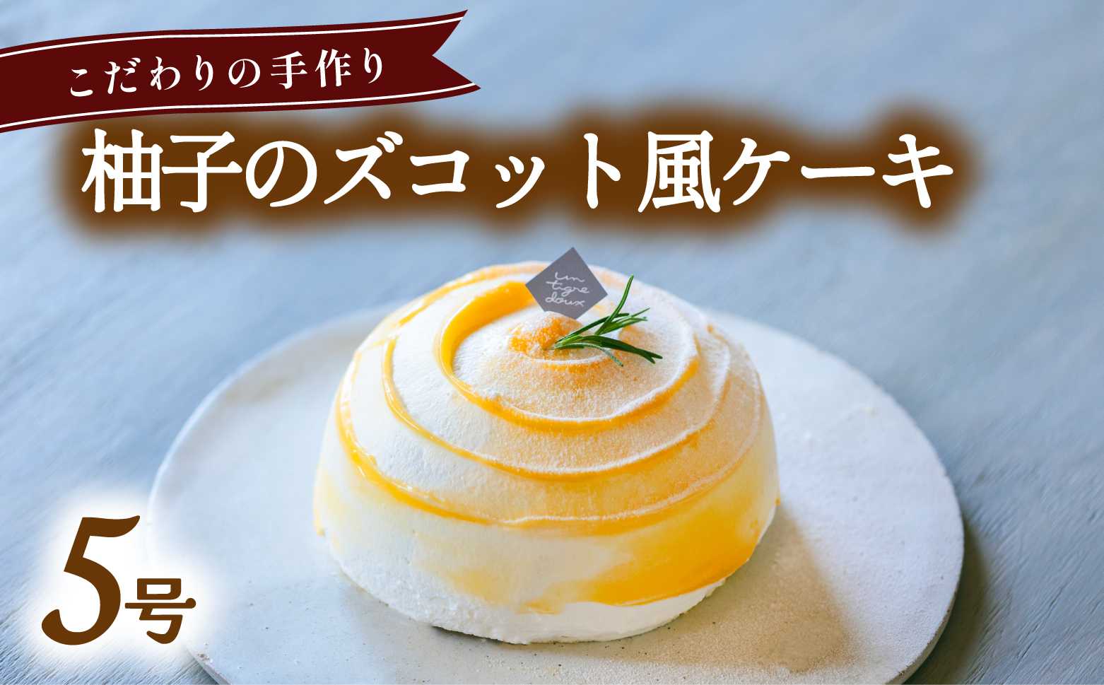 柚子のズコット風ケーキ 5号 柚子 ゆず いちご 苺 無添加 手作り こだわり プレゼント ギフト