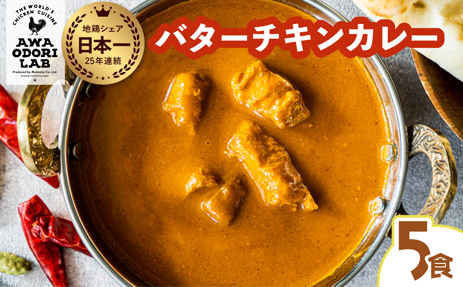 阿波尾鶏 バターチキンカレー 5人前 180g×5パック 国産 鶏肉 地鶏 あわおどり むね肉 カレー