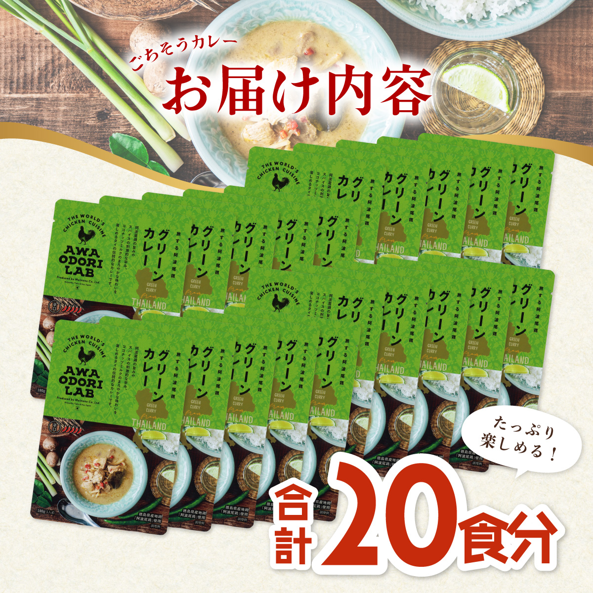 阿波尾鶏 グリーンカレー 20食 辛口 カレー タイカレー タイ料理 レトルト 阿波尾鶏 AWAODORI LAB 徳島 地鶏 あわおどり