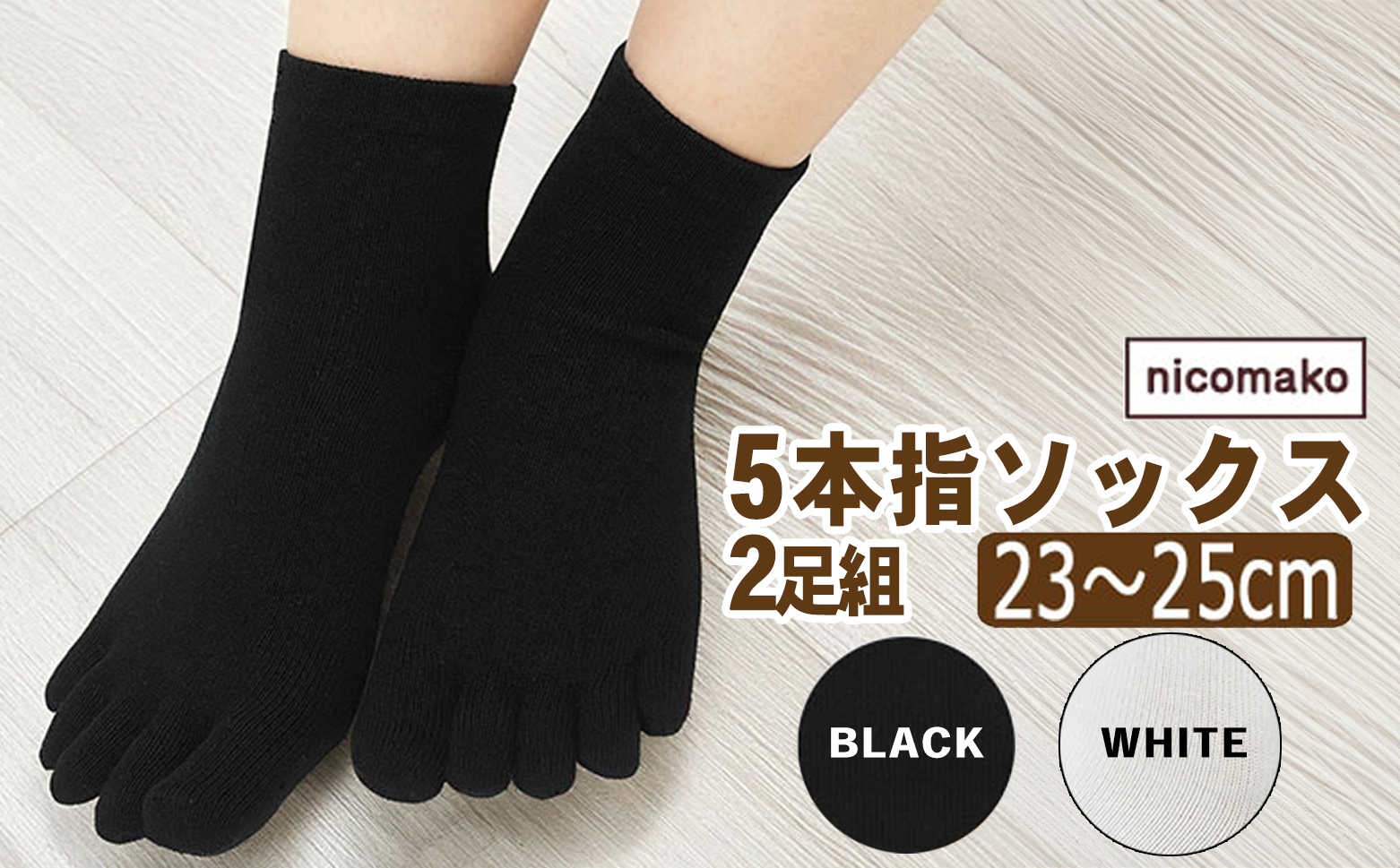 靴下 日本製 5本指 五本指 ソックス レディース ロークルー丈 2足 セット 表糸綿100％ 平編み 無地 23～25cm 女性 婦人 五本指靴下 くつした くつ下 2足組 シンプル ホワイト ブラック 足
