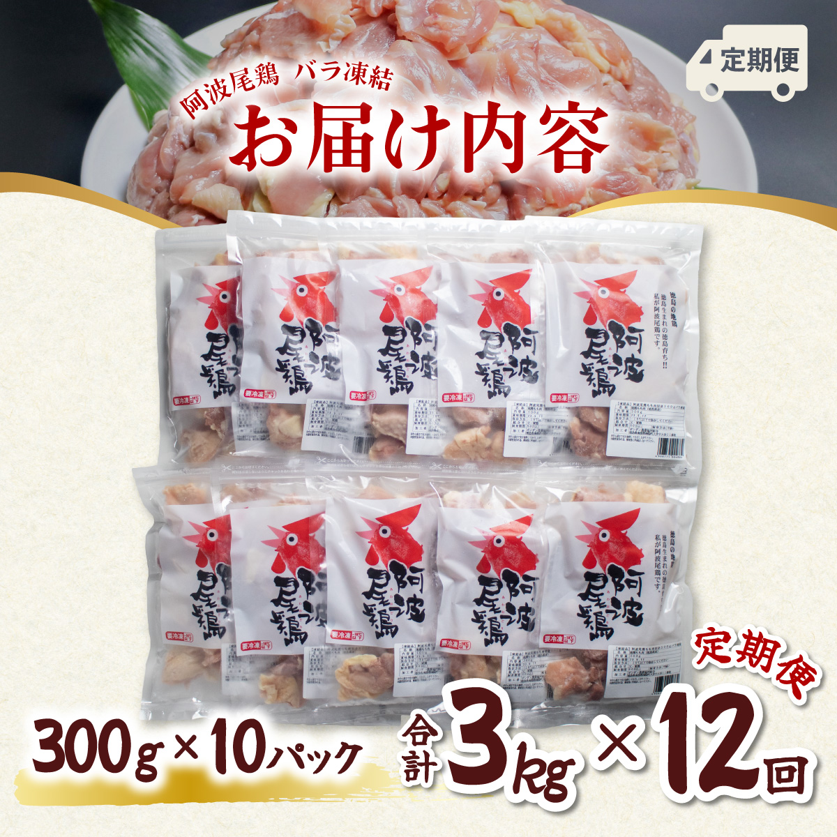 【阿波尾鶏バラ凍結定期便 12か月連続】阿波尾鶏 もも肉 切り身 バラ凍結 3kg×12回 計36kg 鶏肉 鶏もも 阿波尾鶏 冷凍 地鶏